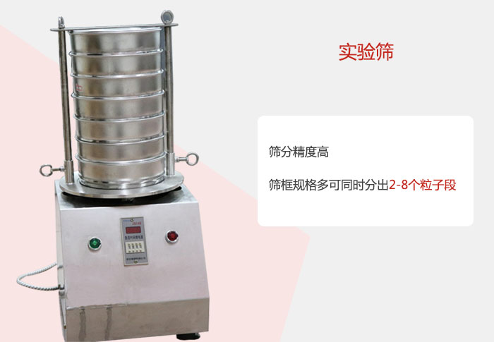 實驗篩篩分精度高，篩框規格多，可同時分出：2-8粒子段 實驗篩網目數對應孔徑大小