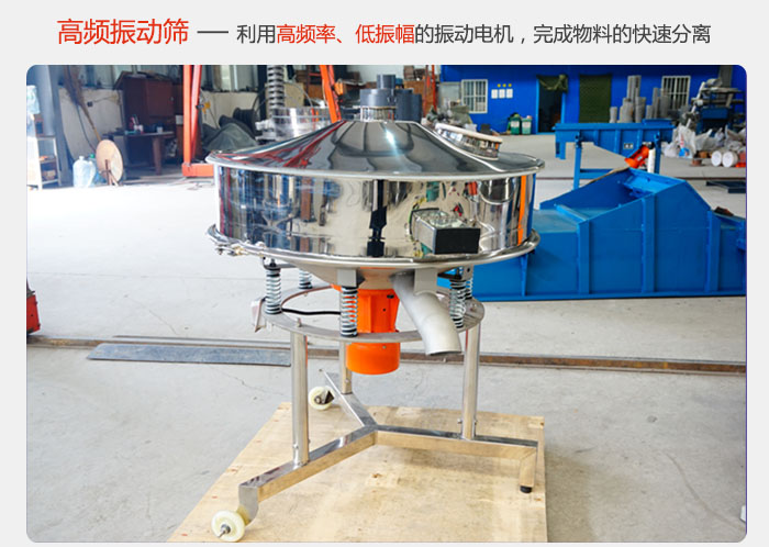 該產品利用高振動頻率低振幅的振動電機，完成物料的快速分離。