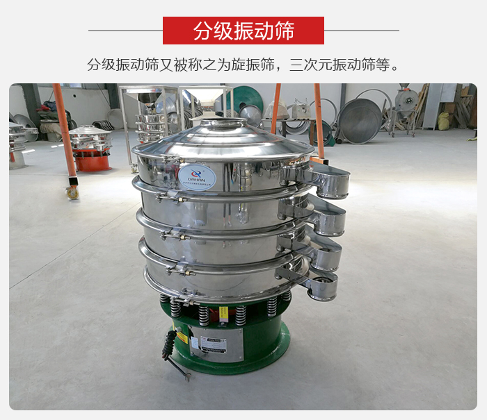 分級振動篩是針對于振動篩的篩分效果進行分類的，那么對于分級振動篩我們來介紹一些精細篩分的三次元振動篩。