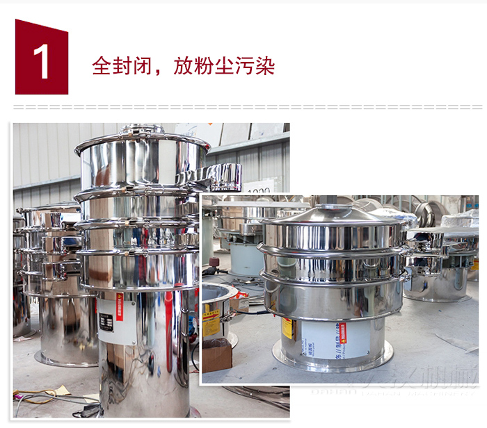 全不銹鋼食品振動篩特點：全封閉，防粉塵污染，篩網使用壽命長，換網容易清洗方便，內置彈跳球，防止網孔堵塞，可篩至：400目或0.028mm物料，雜質，粗料自動排出，可連續作業。