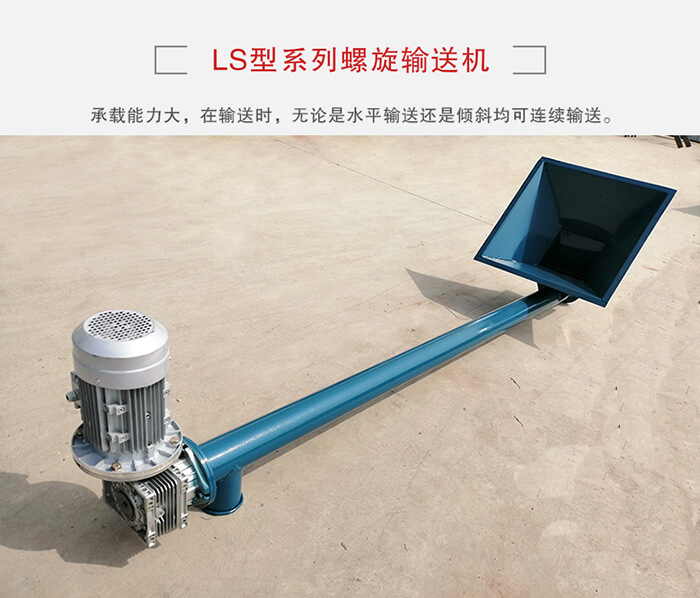 ls螺旋輸送機：便于高處物料的輸送，實現大角度輸送目的。